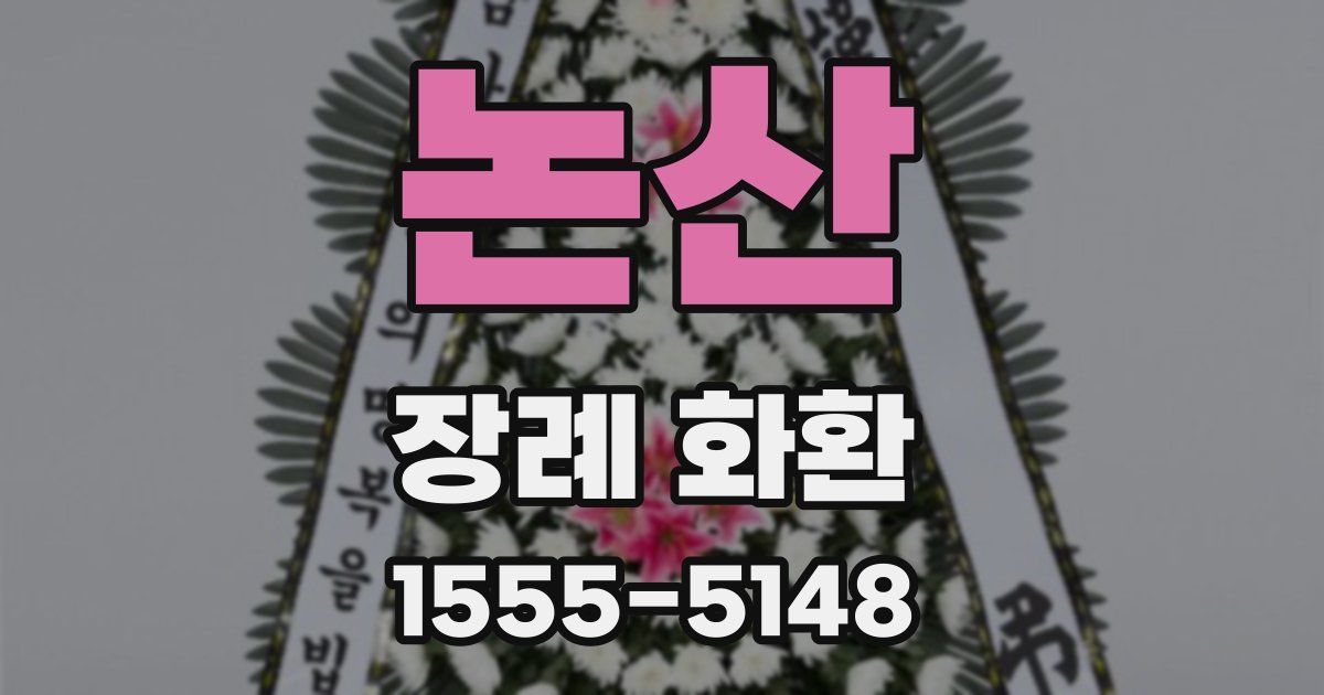 논산 장례 화환