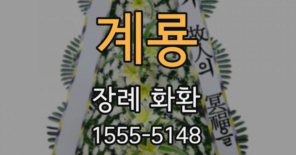 계룡 장례 화환