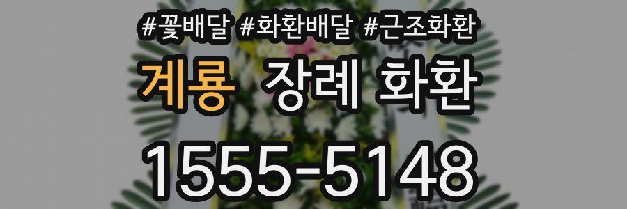 계룡 장례 화환