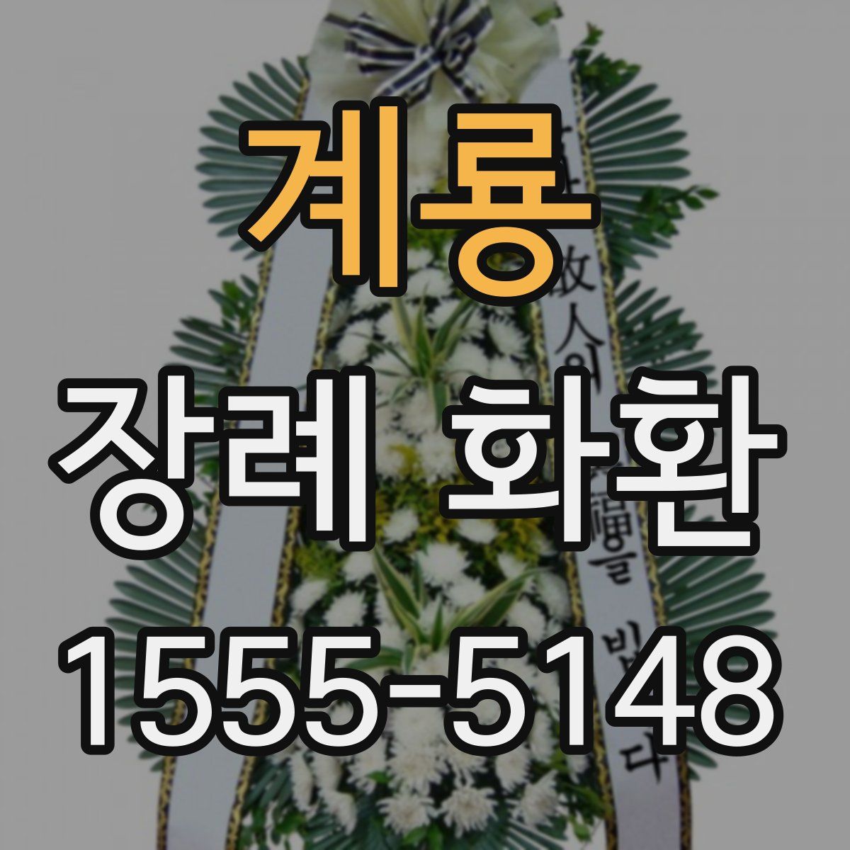계룡 장례 화환