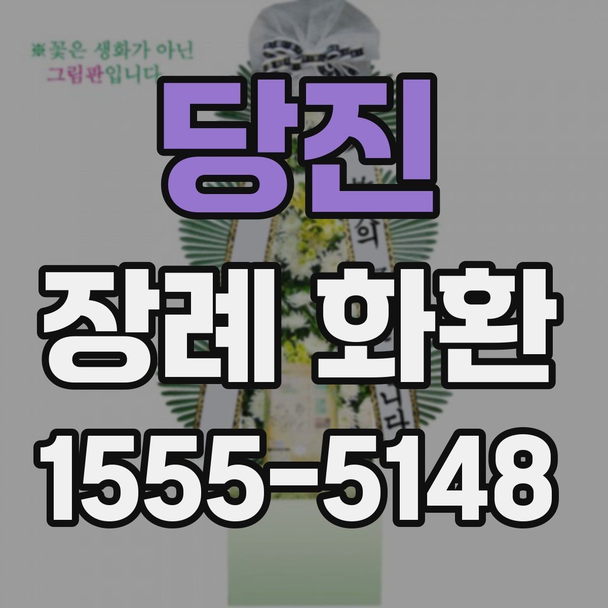 당진 장례 화환 배송 시간과 배치 위치 확인