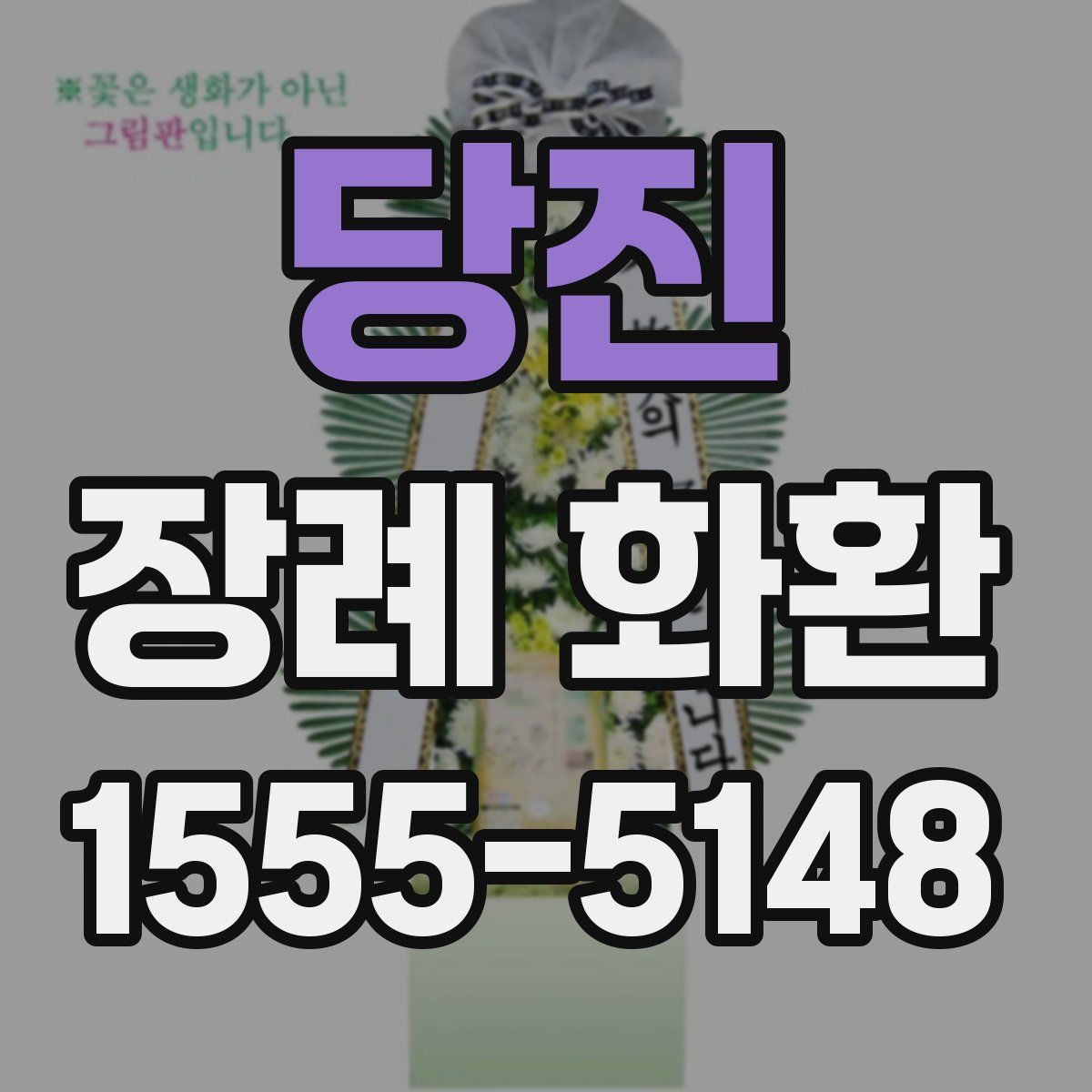 당진 장례 화환