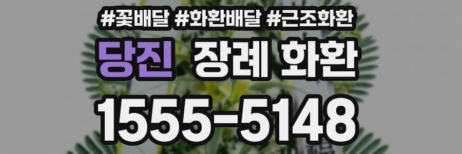 당진 장례 화환