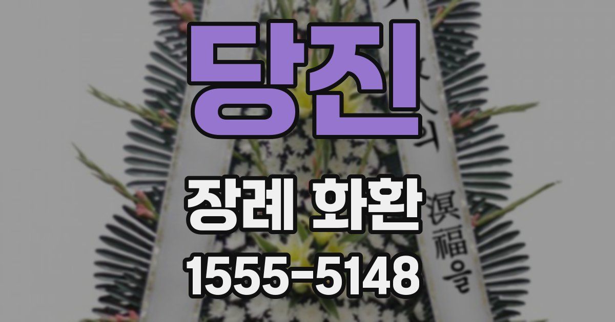 당진 장례 화환