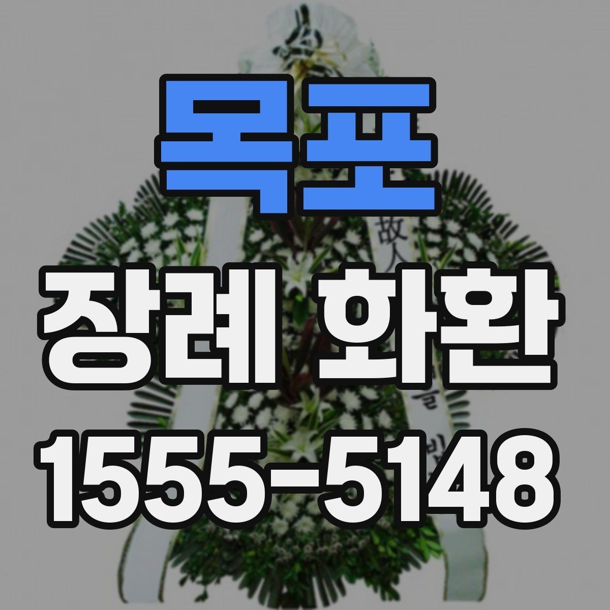목포 장례 화환 꽃 종류별 인상과 의미