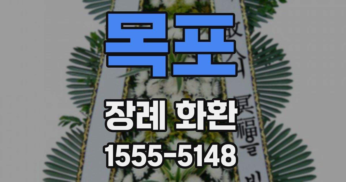 목포 장례 화환