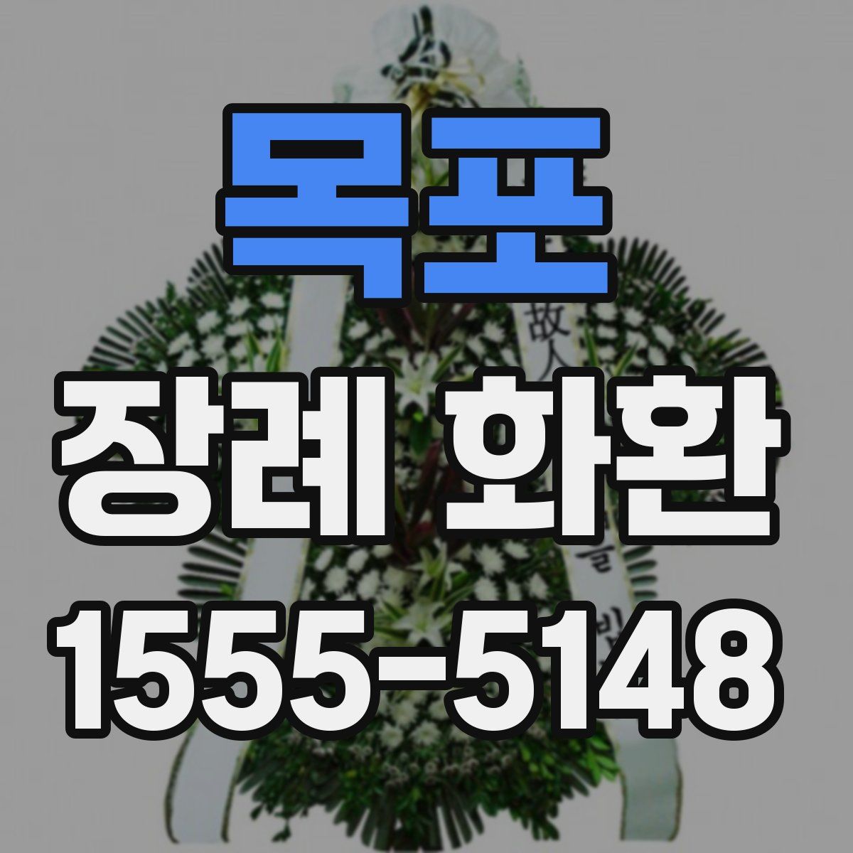목포 장례 화환