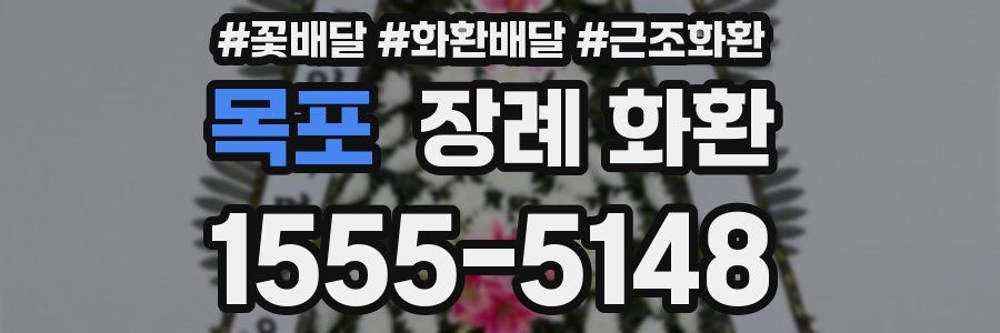 목포 장례 화환