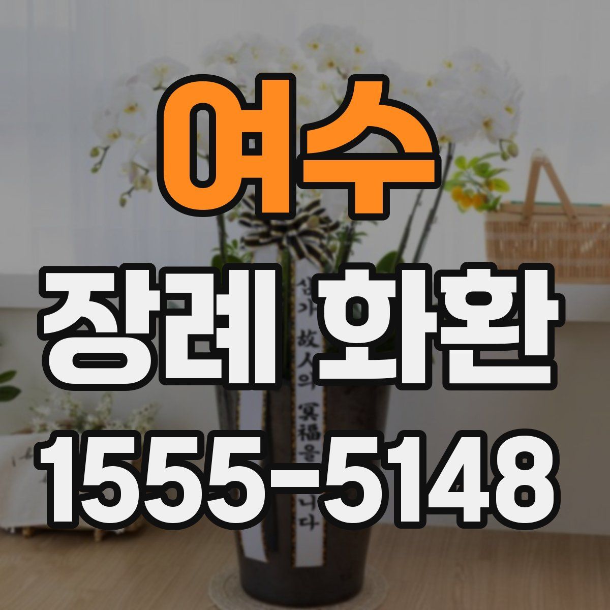 여수 장례 화환