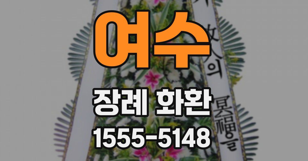 여수 장례 화환