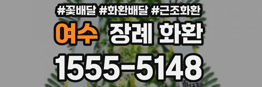 여수 장례 화환