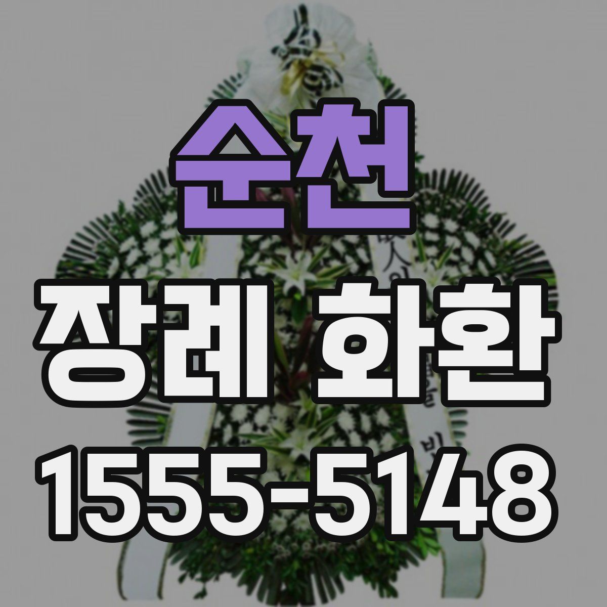 순천 장례 화환