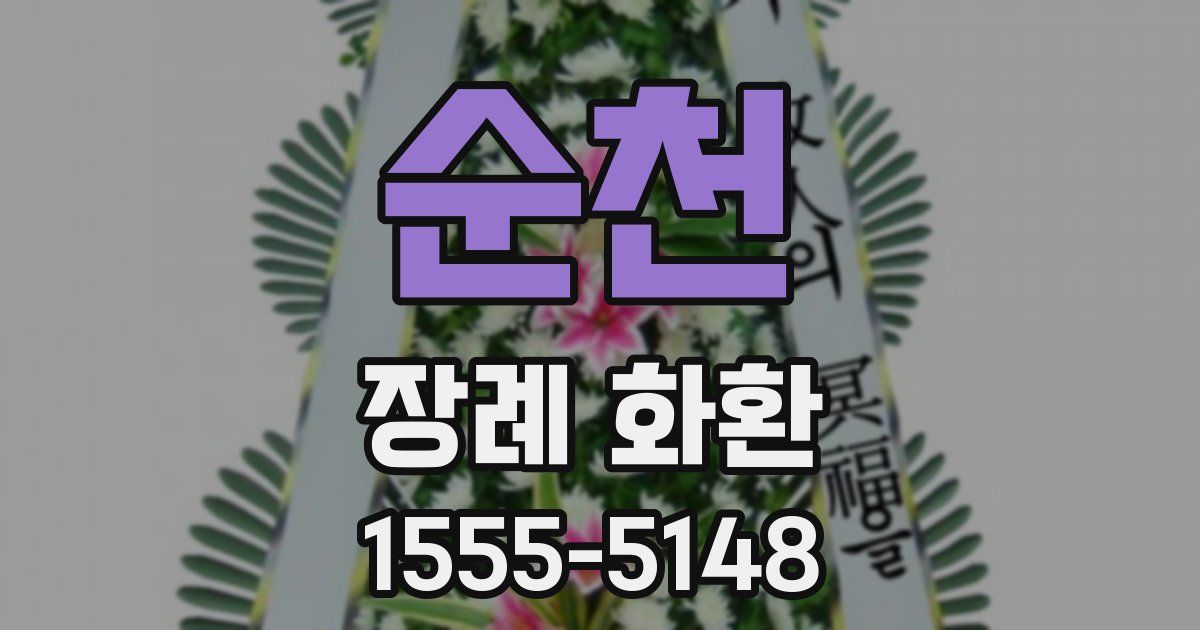 순천 장례 화환