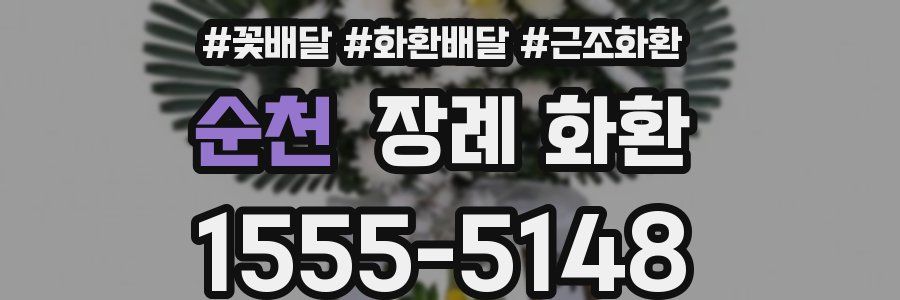 순천 장례 화환