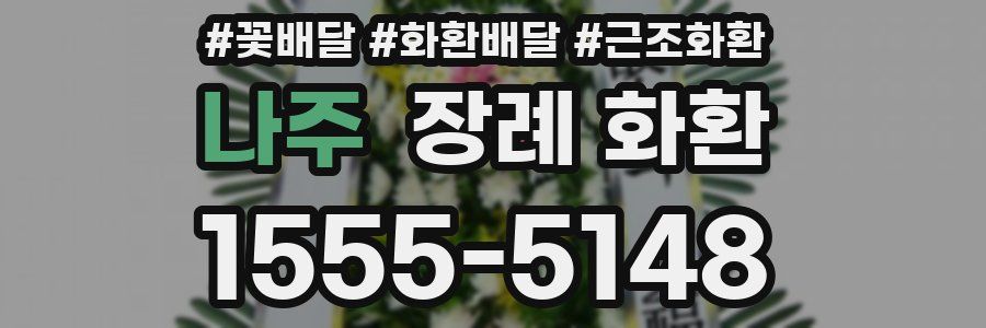 나주 장례 화환