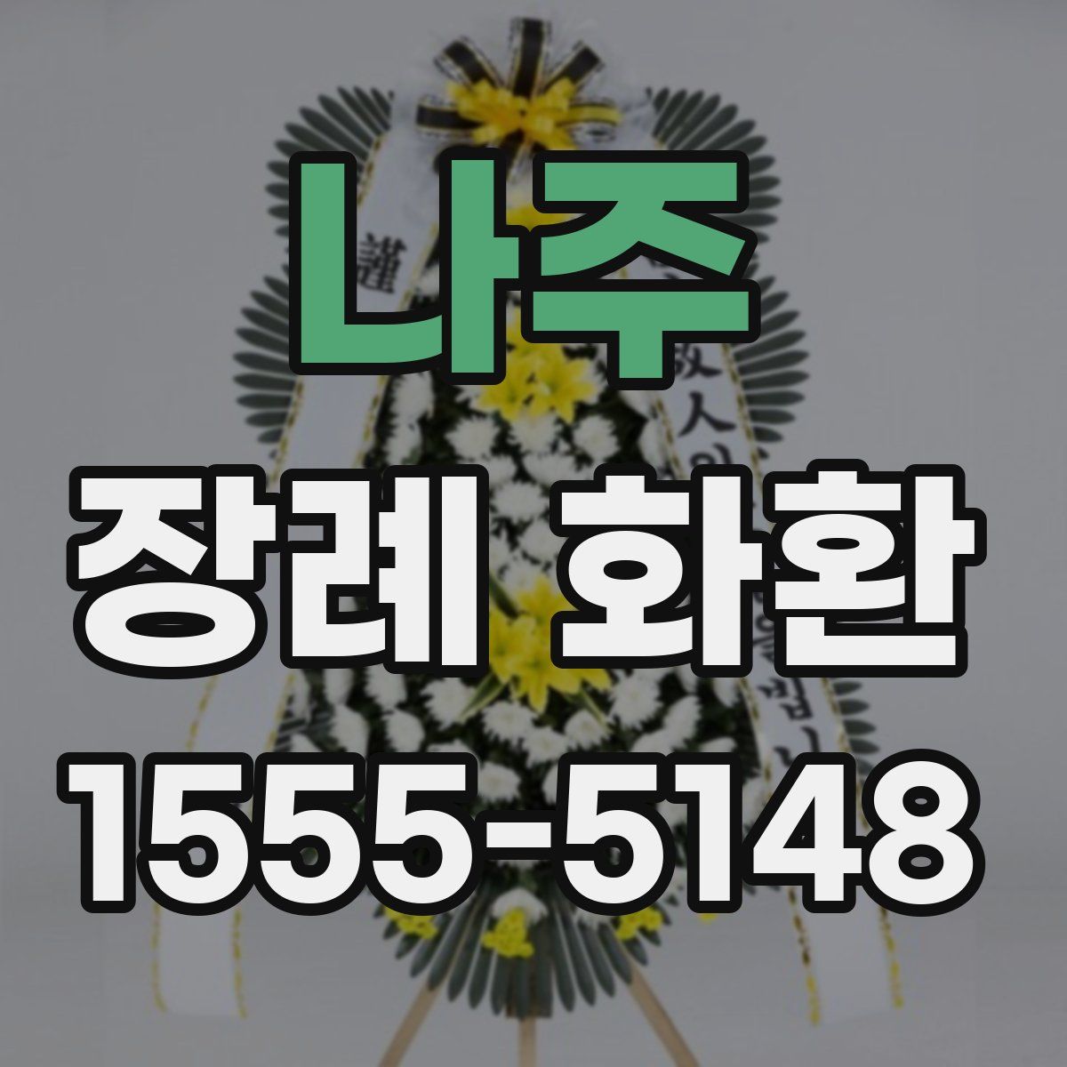 나주 장례 화환