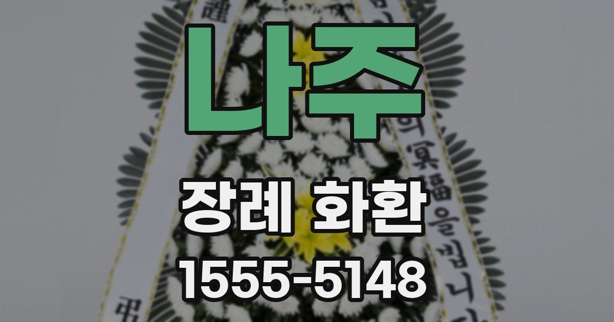 나주 장례 화환