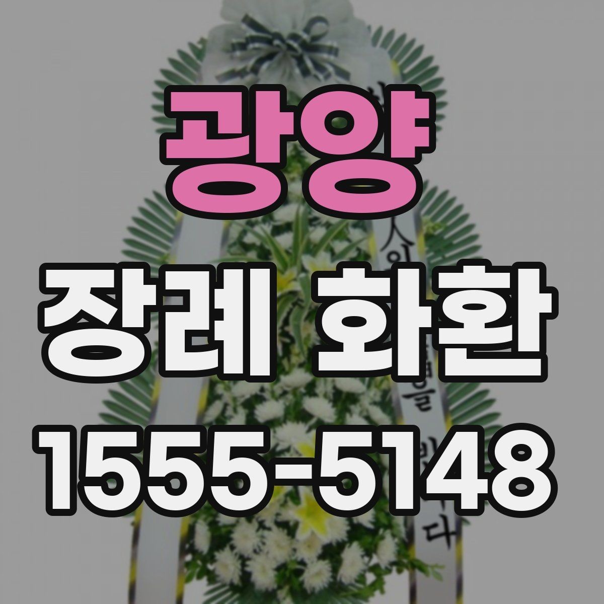 광양 장례 화환 빈소 크기별 선택 기준 방법
