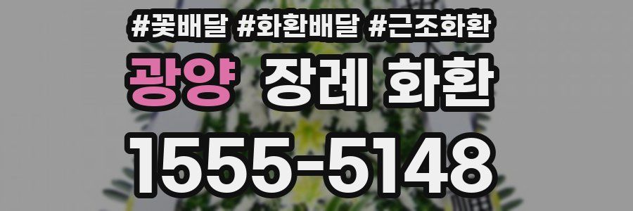 광양 장례 화환