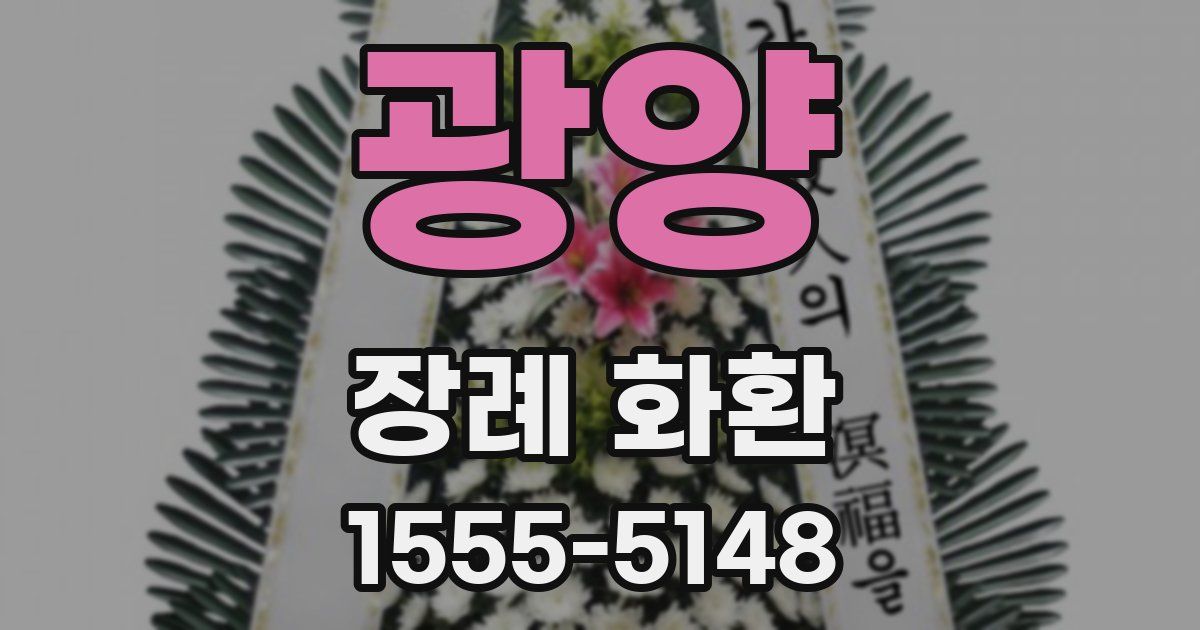 광양 장례 화환