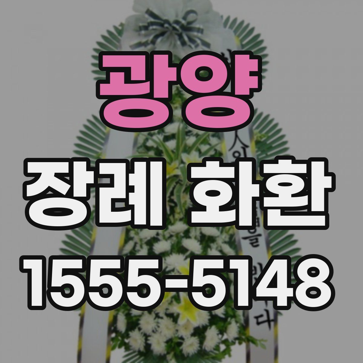 광양 장례 화환