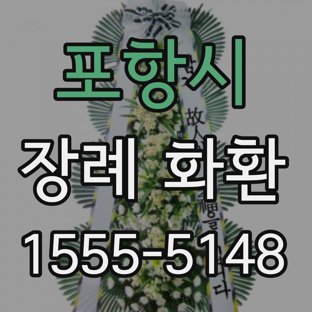 포항시 장례 화환