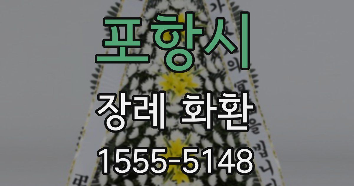 포항시 장례 화환