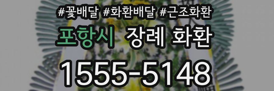 포항시 장례 화환
