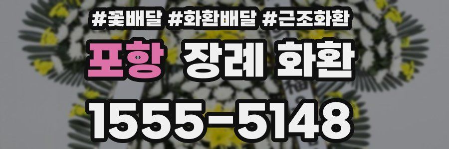 포항 장례 화환