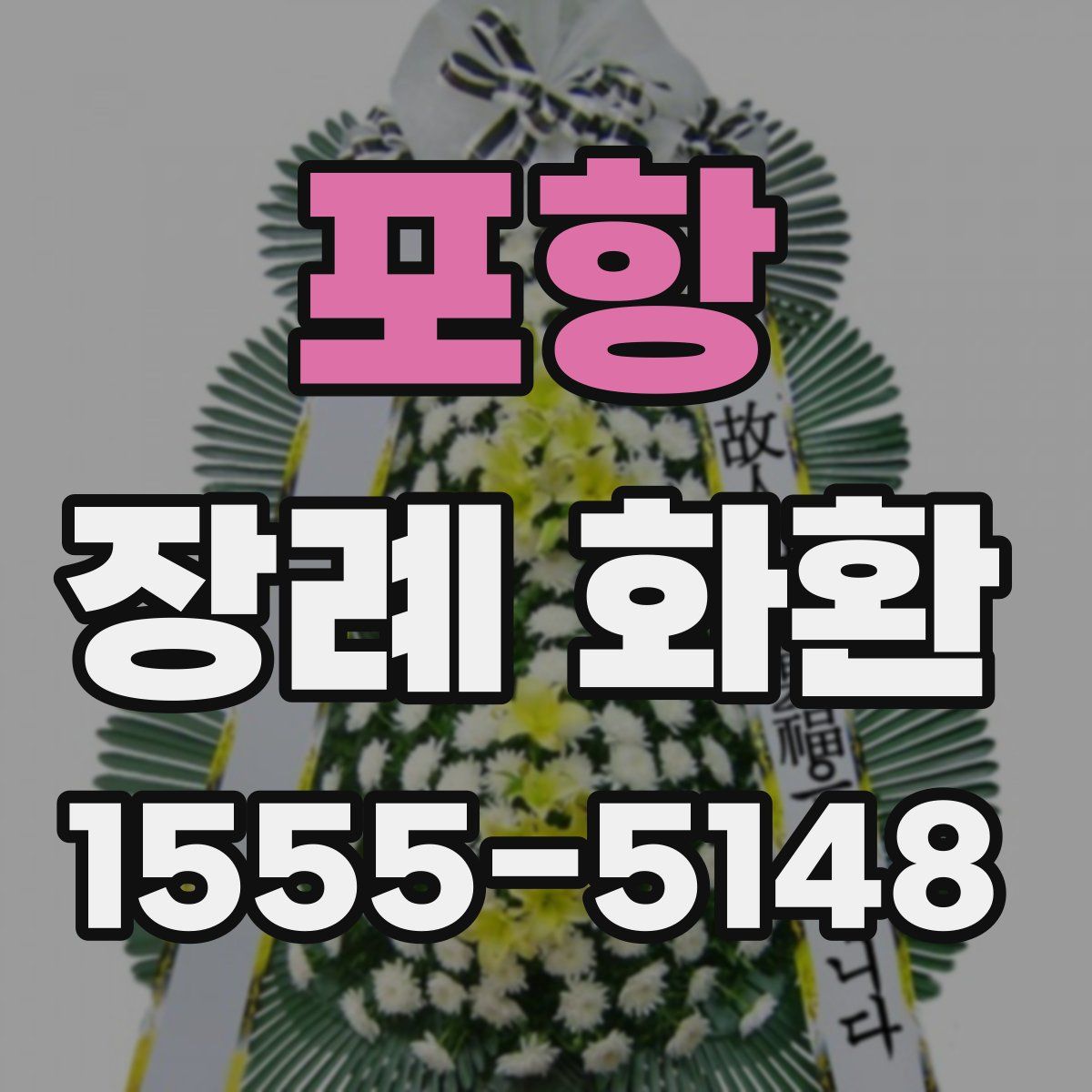 포항 장례 화환