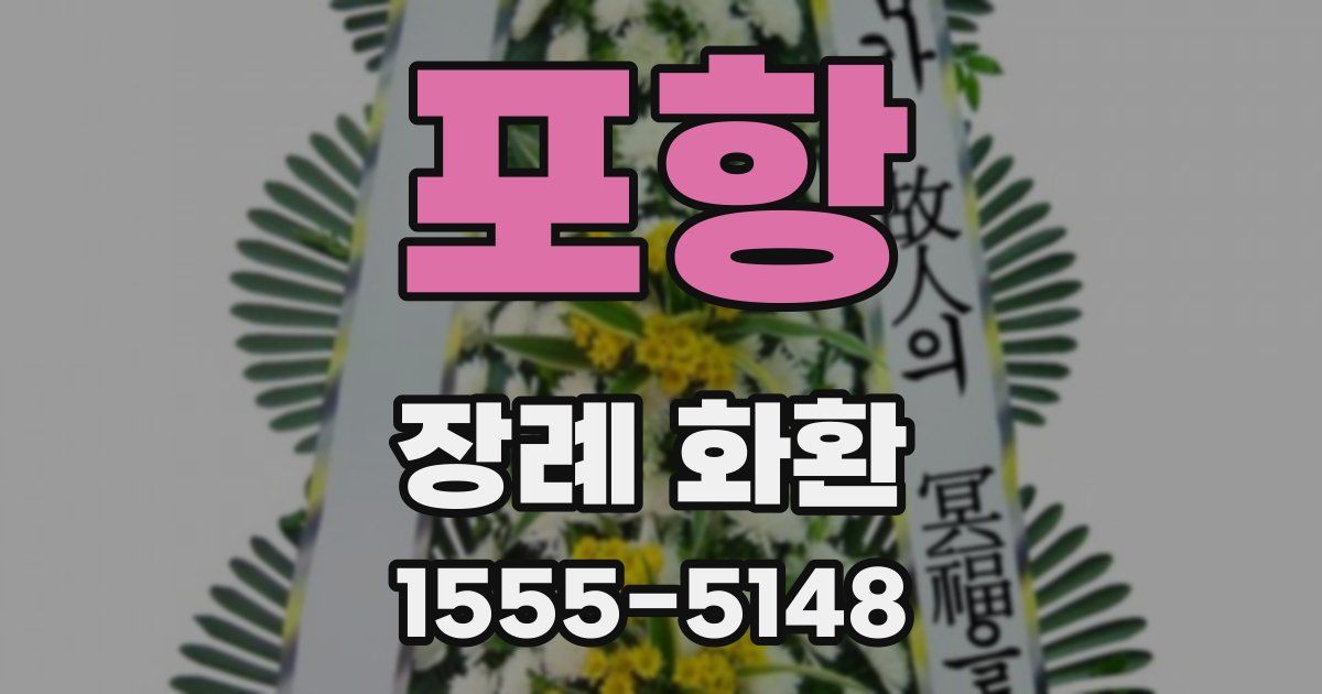 포항 장례 화환