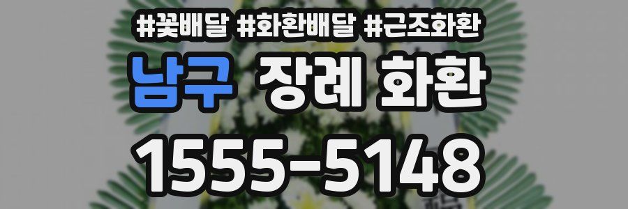 남구 장례 화환