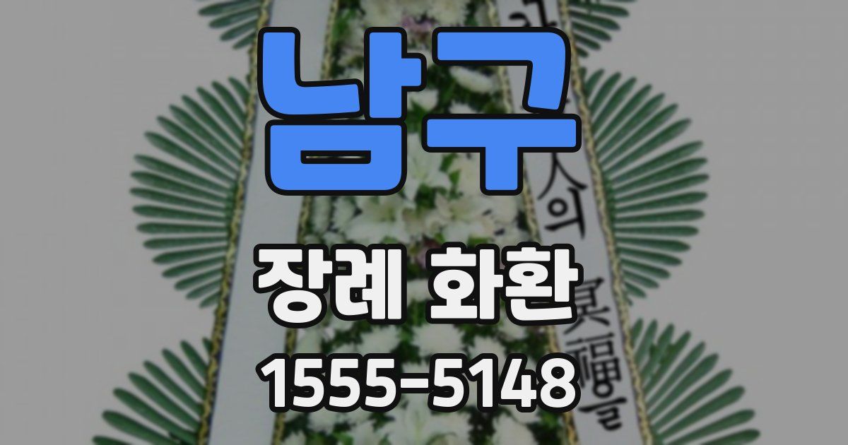 남구 장례 화환