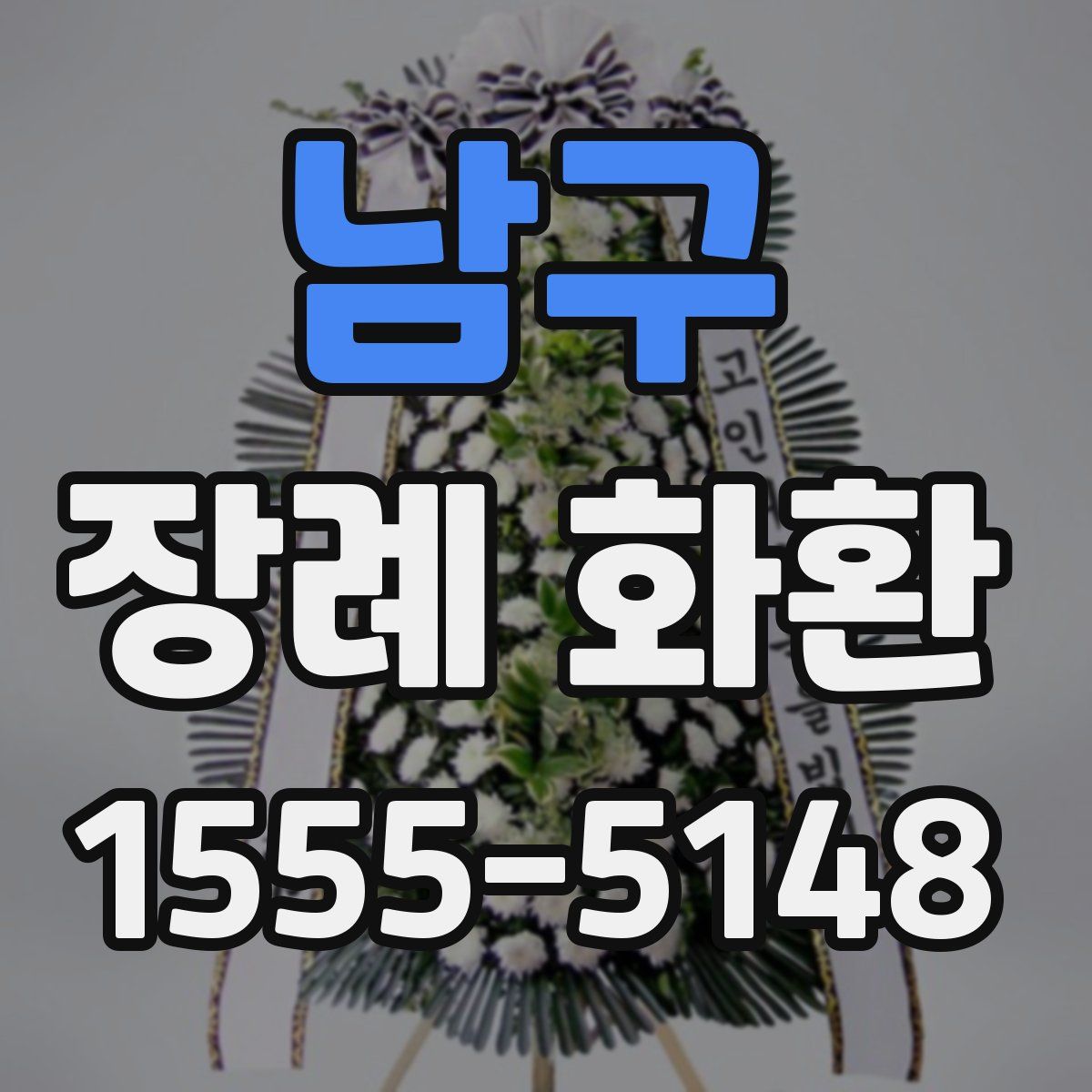 남구 장례 화환