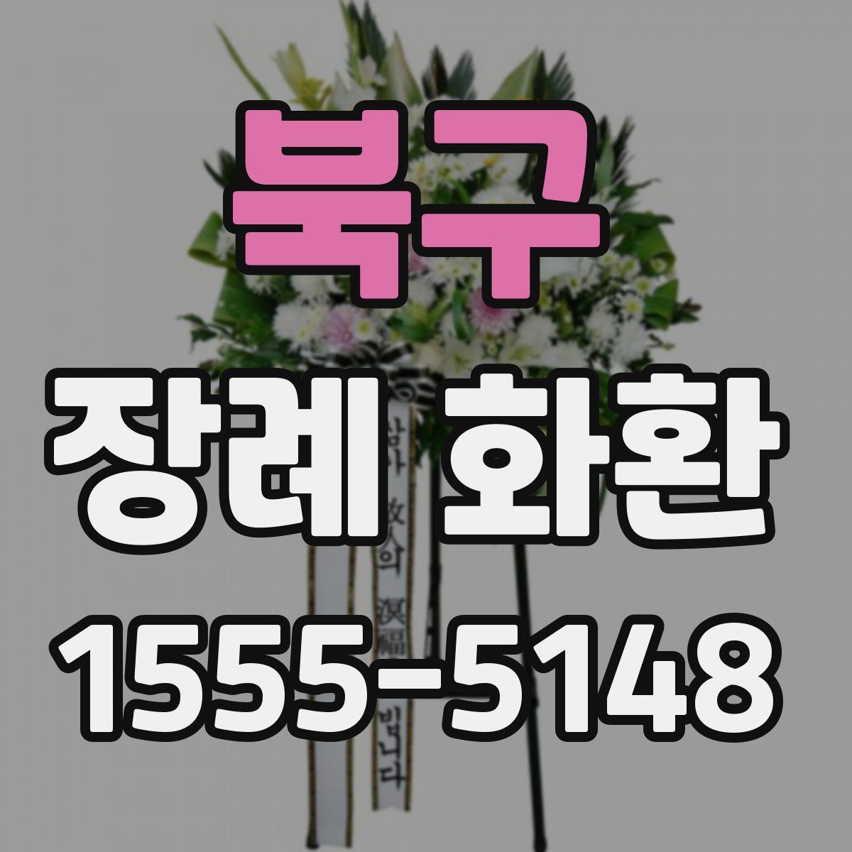 북구 장례 화환