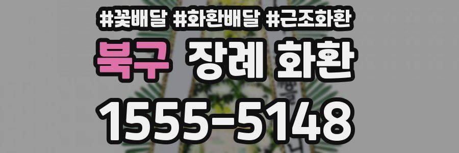 북구 장례 화환