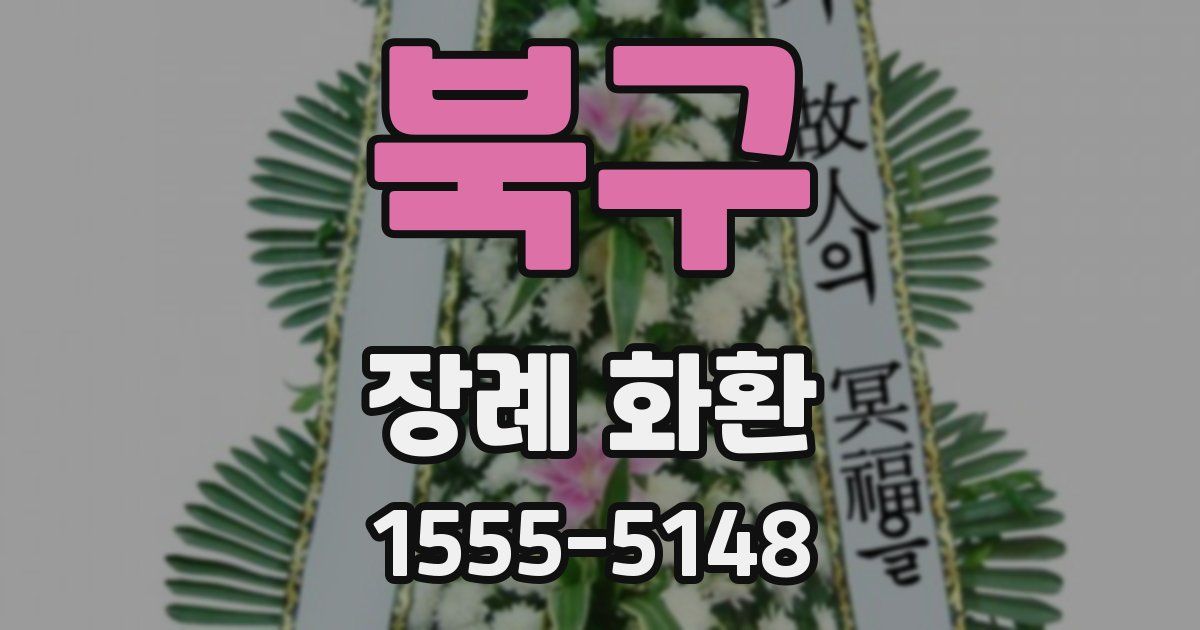 북구 장례 화환