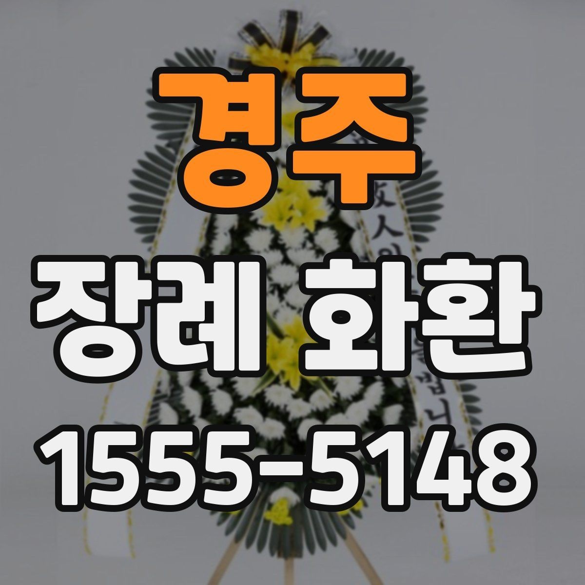 경주 장례 화환 당일 접수 시 확인할 사항