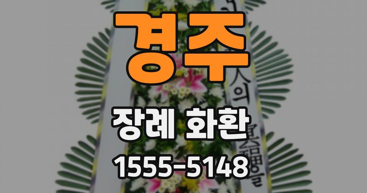 경주 장례 화환