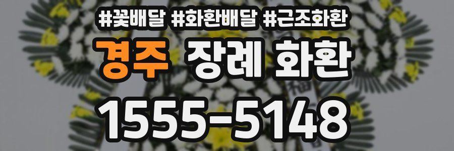 경주 장례 화환