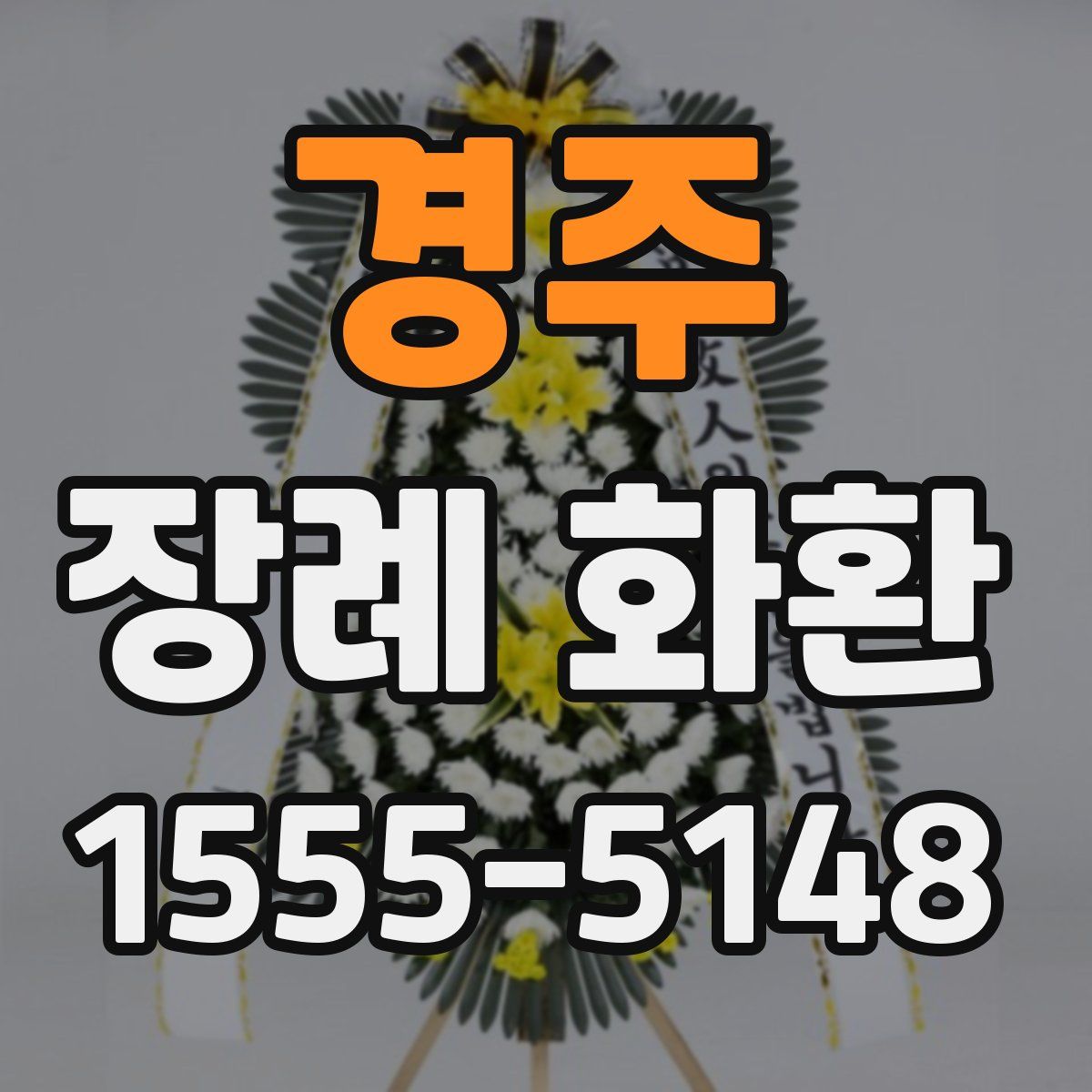 경주 장례 화환