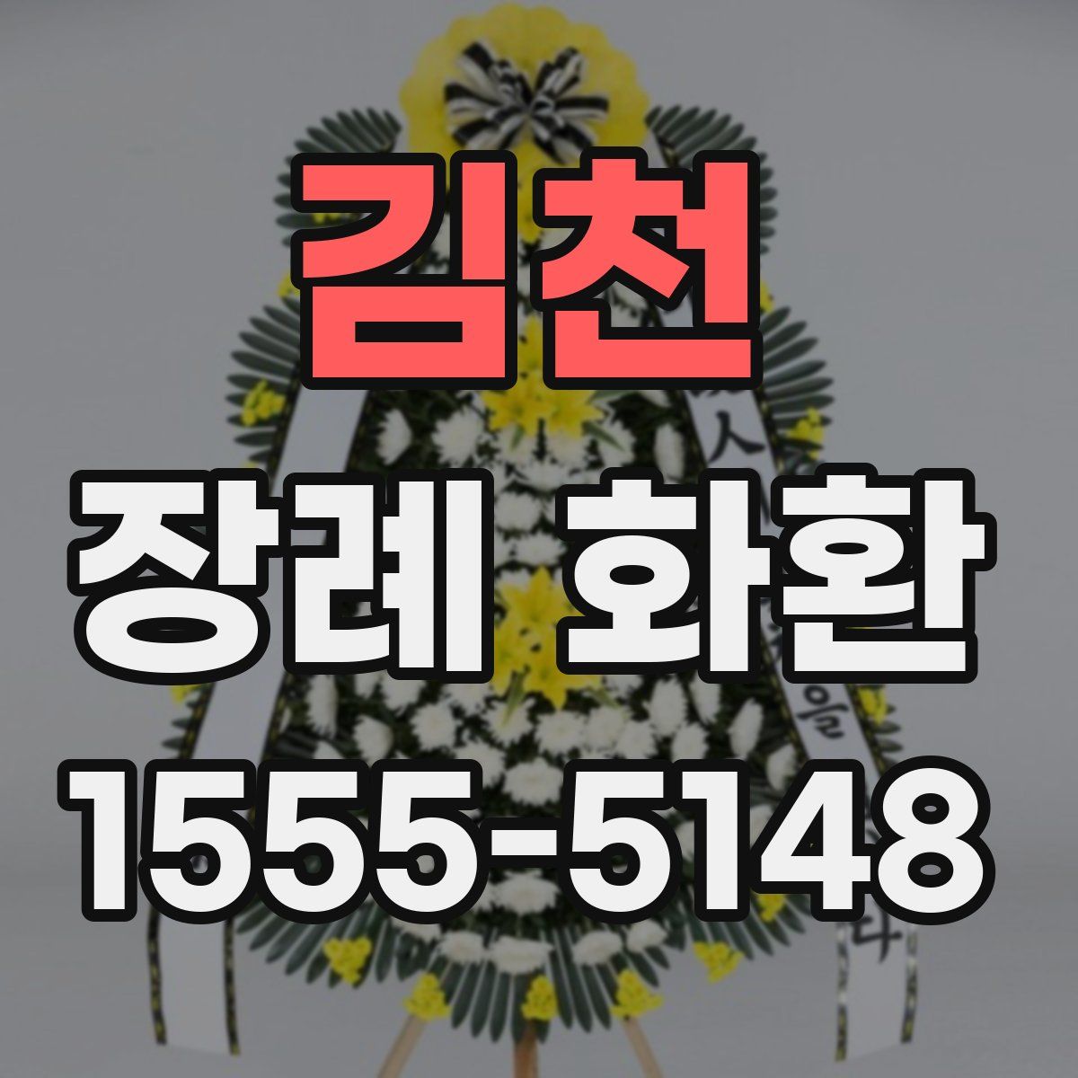 김천 장례 화환