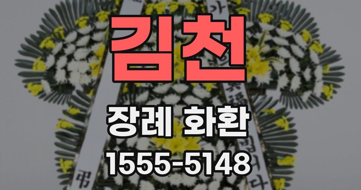 김천 장례 화환