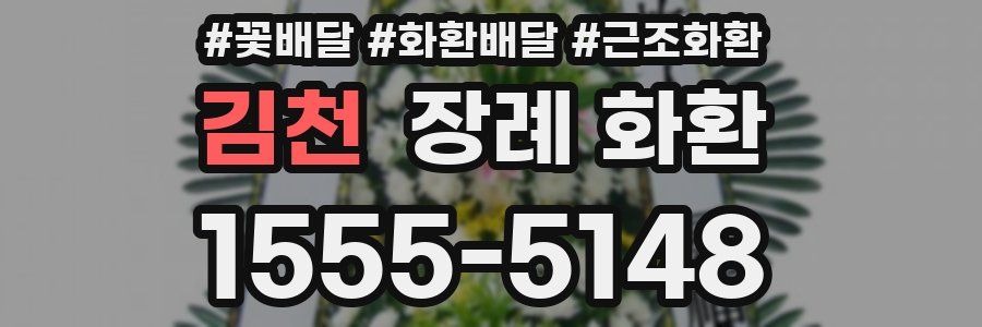 김천 장례 화환