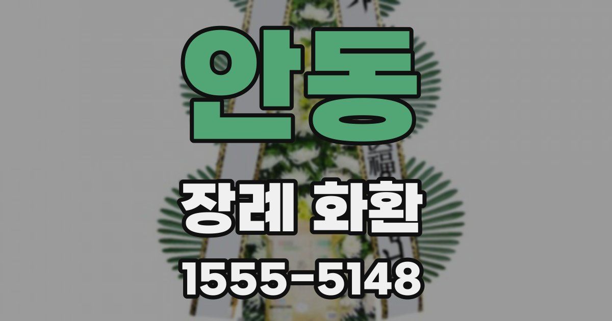 안동 장례 화환