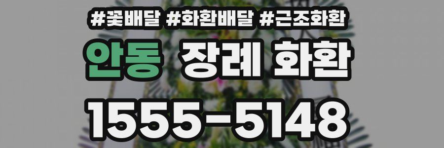 안동 장례 화환