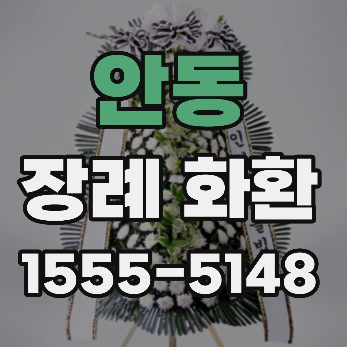 안동 장례 화환
