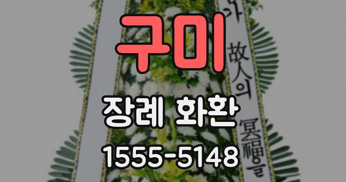 구미 장례 화환