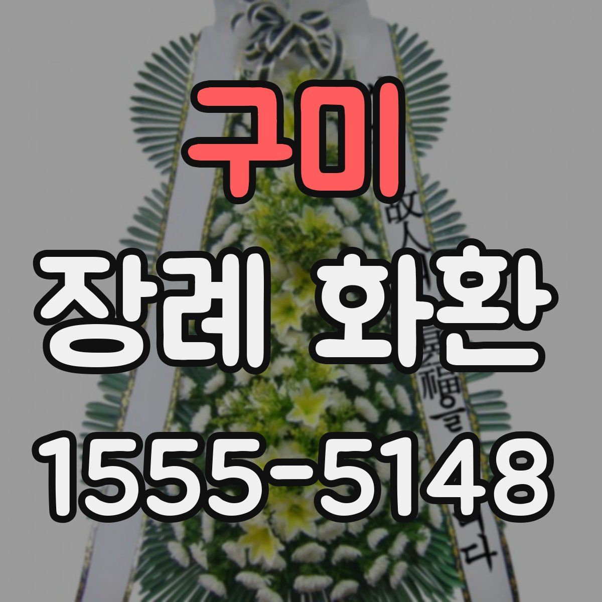 구미 장례 화환