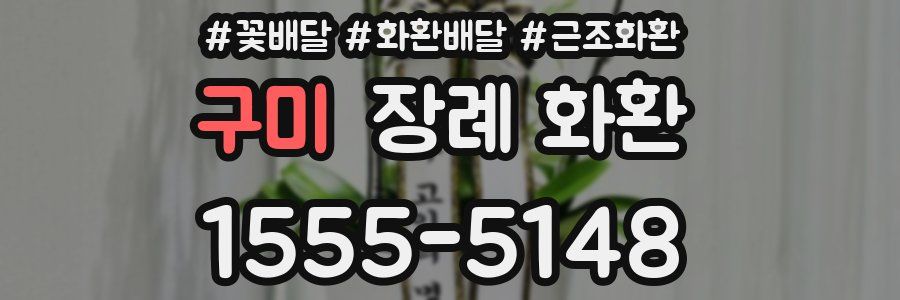 구미 장례 화환